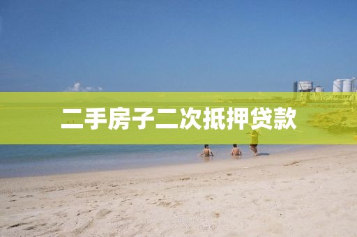 二手房子二次抵押贷款