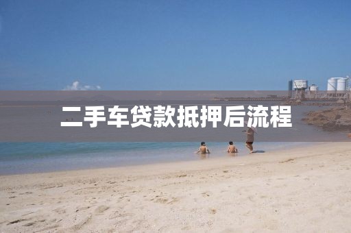 二手车贷款抵押后流程
