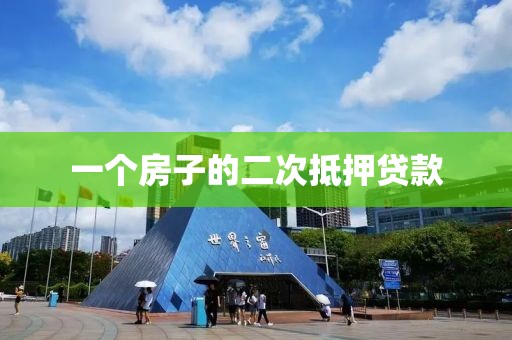 一个房子的二次抵押贷款
