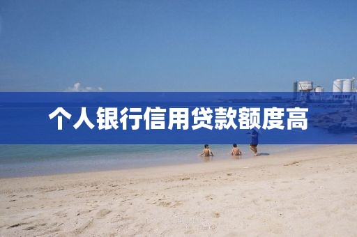 个人银行信用贷款额度高