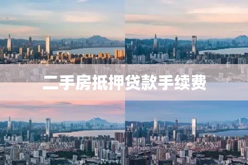 二手房抵押贷款手续费