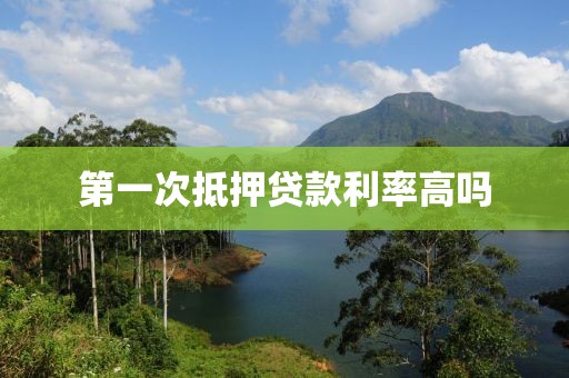 第一次抵押贷款利率高吗