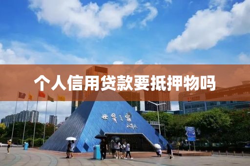 个人信用贷款要抵押物吗