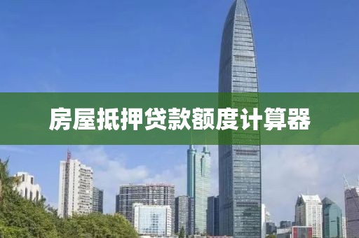 房屋抵押贷款额度计算器