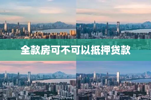 全款房可不可以抵押贷款