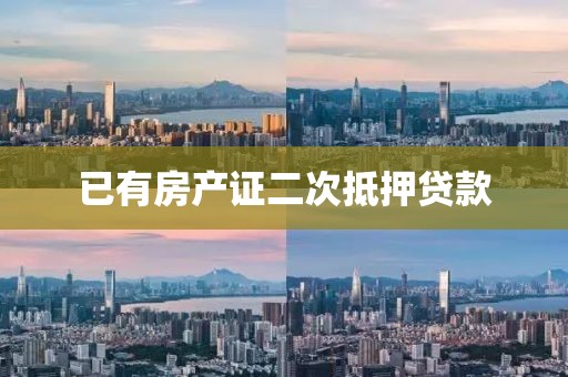 已有房产证二次抵押贷款