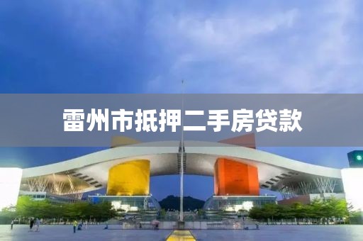 雷州市抵押二手房贷款