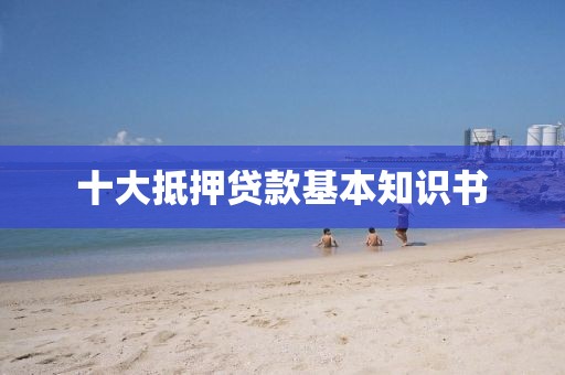 十大抵押贷款基本知识书