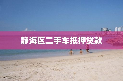 静海区二手车抵押贷款