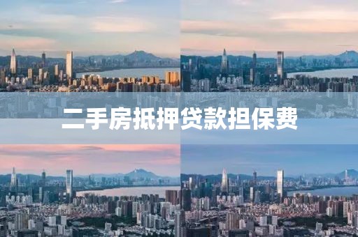 二手房抵押贷款担保费