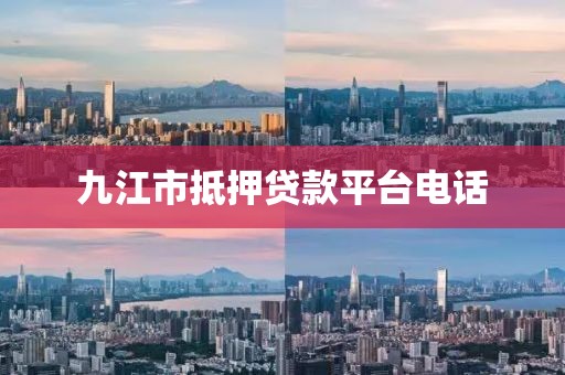 九江市抵押贷款平台电话