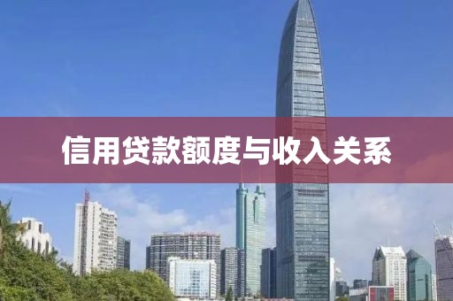 信用贷款额度与收入关系