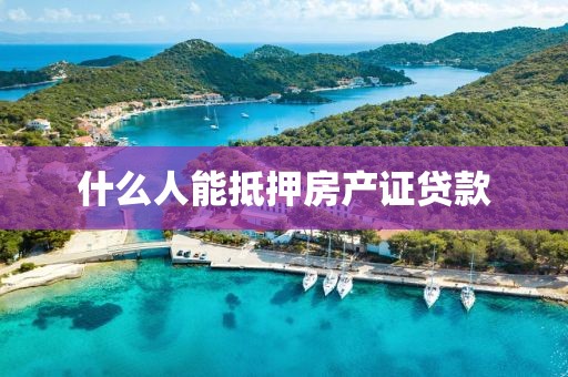 什么人能抵押房产证贷款