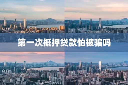 第一次抵押贷款怕被骗吗