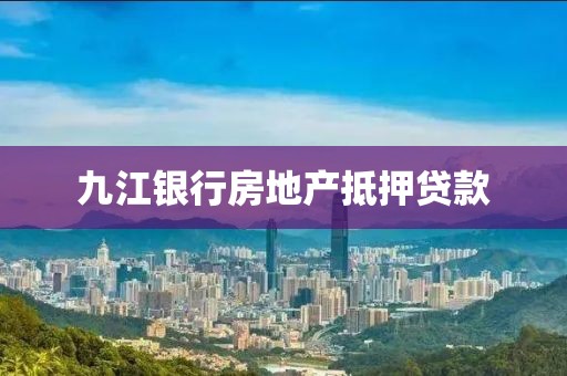 九江银行房地产抵押贷款