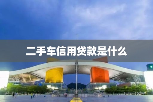 二手车信用贷款是什么