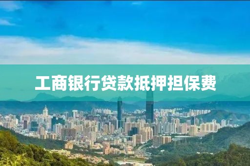 工商银行贷款抵押担保费
