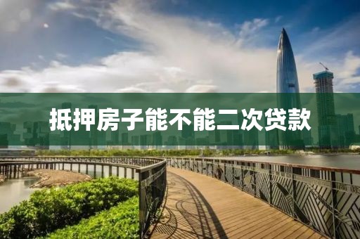 抵押房子能不能二次贷款