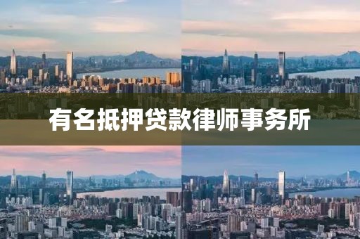 有名抵押贷款律师事务所