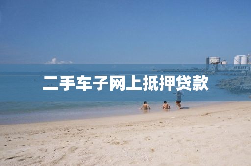 二手车子网上抵押贷款