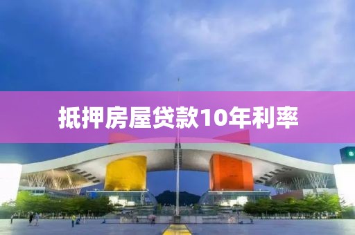 抵押房屋贷款10年利率
