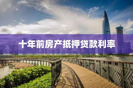 十年前房产抵押贷款利率