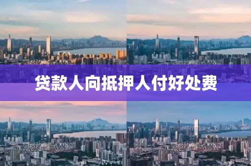 贷款人向抵押人付好处费