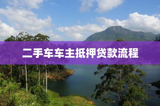 二手车车主抵押贷款流程
