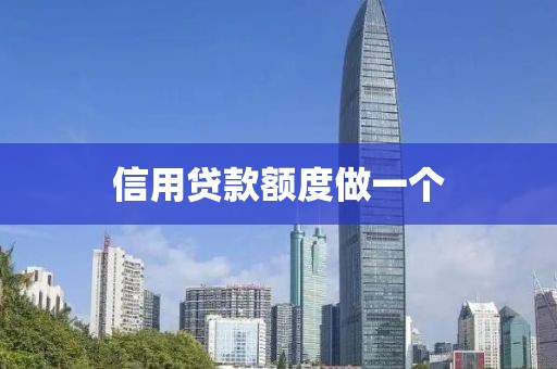 信用贷款额度做一个