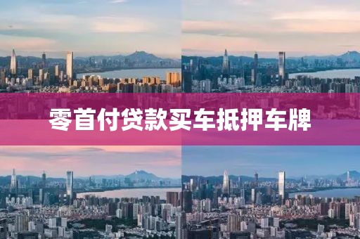 零首付贷款买车抵押车牌