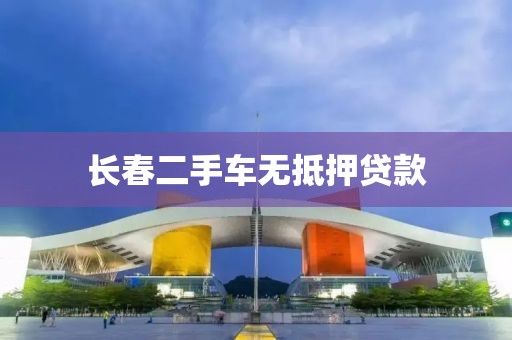 长春二手车无抵押贷款