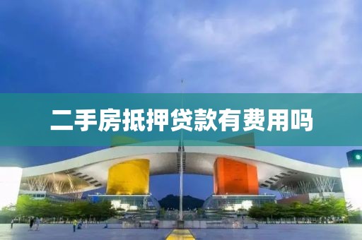 二手房抵押贷款有费用吗