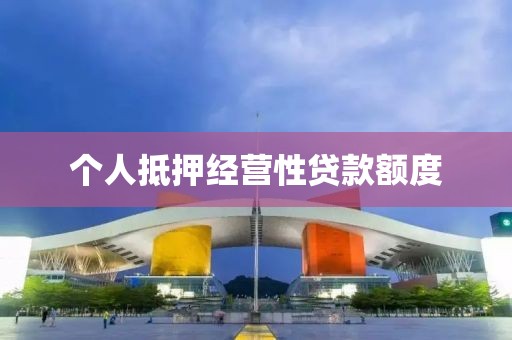 个人抵押经营性贷款额度