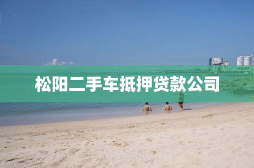 松阳二手车抵押贷款公司