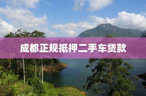 成都正规抵押二手车贷款