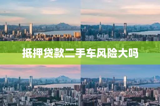 抵押贷款二手车风险大吗