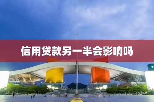 信用贷款另一半会影响吗