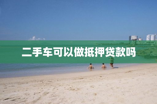 二手车可以做抵押贷款吗