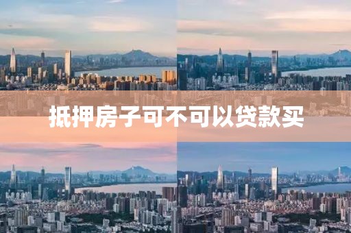 抵押房子可不可以贷款买