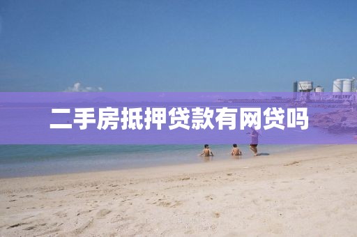 二手房抵押贷款有网贷吗