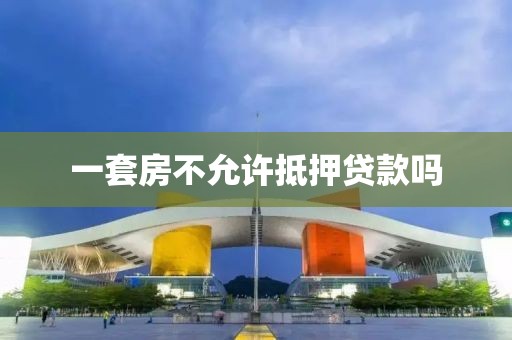 一套房不允许抵押贷款吗