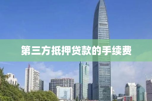 第三方抵押贷款的手续费