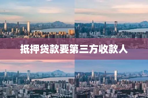抵押贷款要第三方收款人