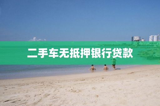 二手车无抵押银行贷款