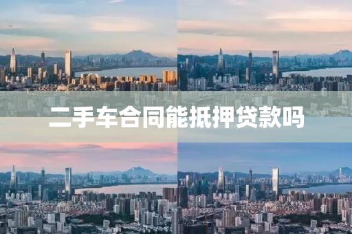 二手车合同能抵押贷款吗