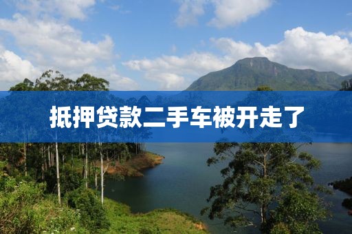 抵押贷款二手车被开走了