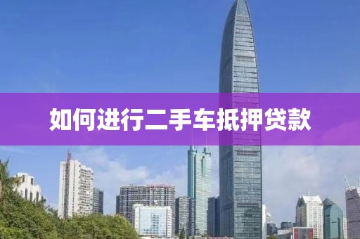 如何进行二手车抵押贷款