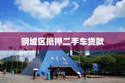 钢城区抵押二手车贷款