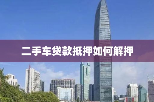 二手车贷款抵押如何解押