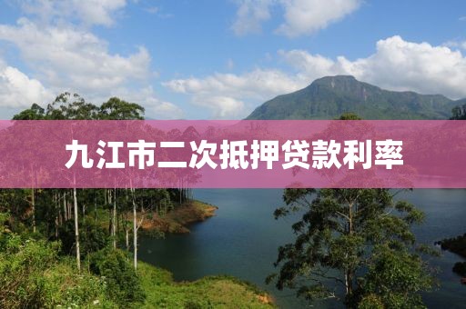 九江市二次抵押贷款利率